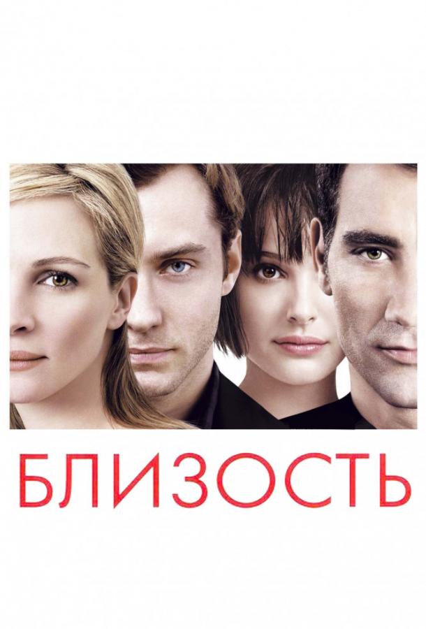 Фильм Близость 2004 года смотреть онлайн с Натали Портман и Клайвом Оуэном